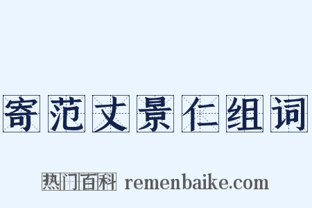 寄范丈景仁组词是什么意思的图片